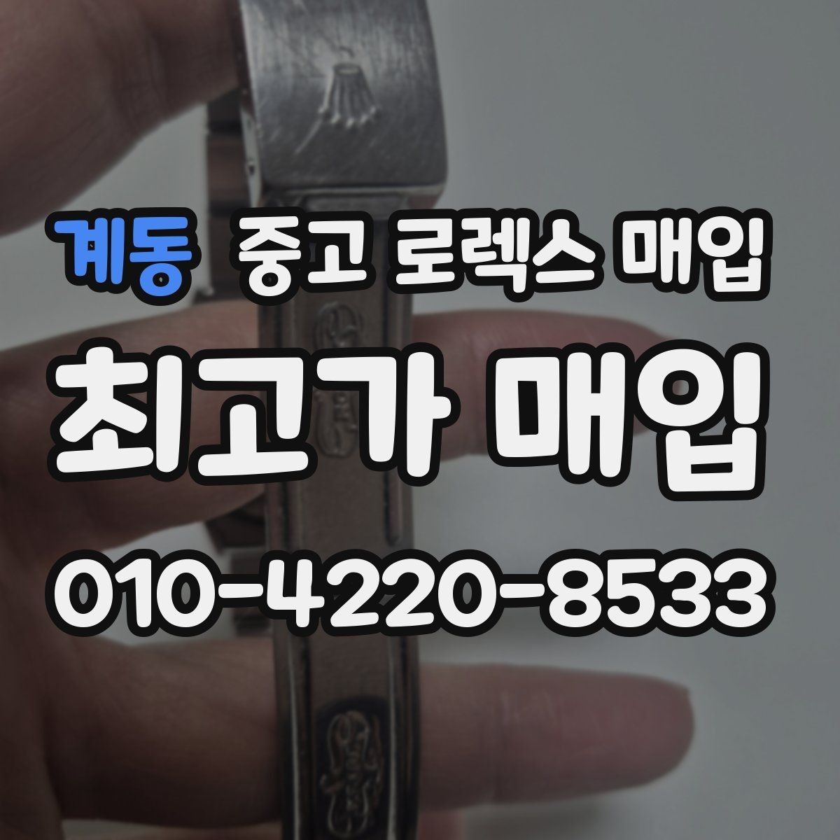 계동 중고 로렉스 매입 초침 멈춤이 있으면 어떻게 평가될까
