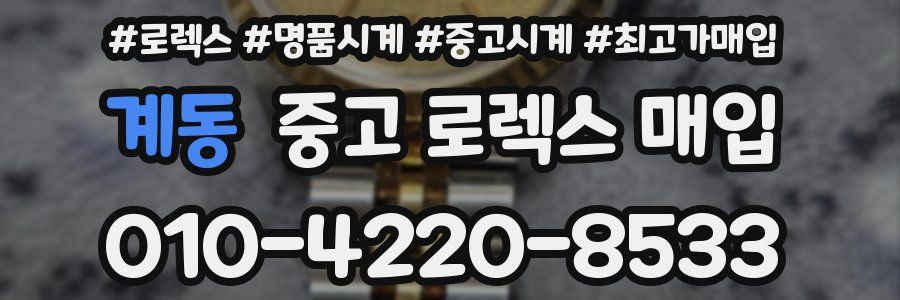 계동 중고 로렉스 매입