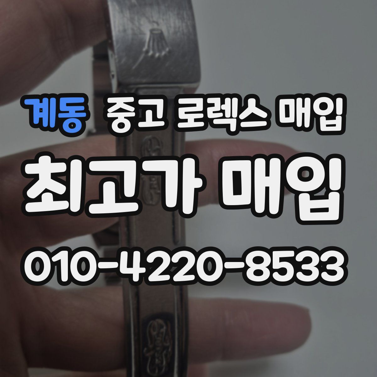 계동 중고 로렉스 매입