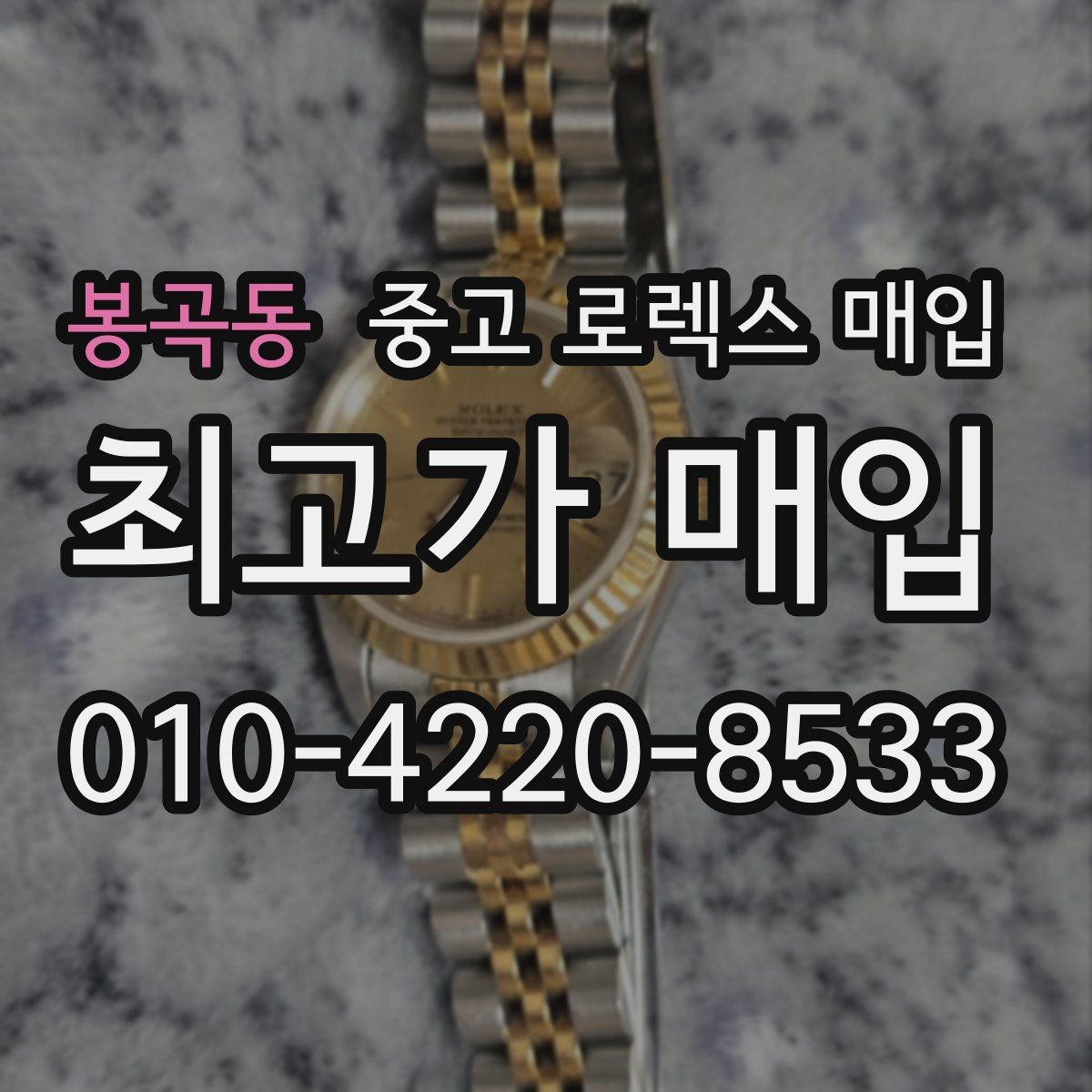 봉곡동 중고 로렉스 매입