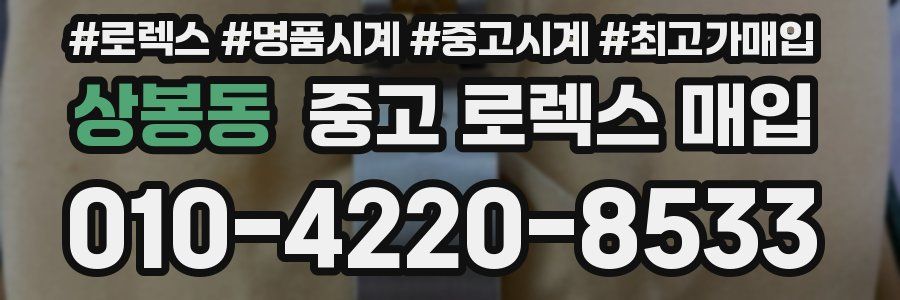 상봉동 중고 로렉스 매입