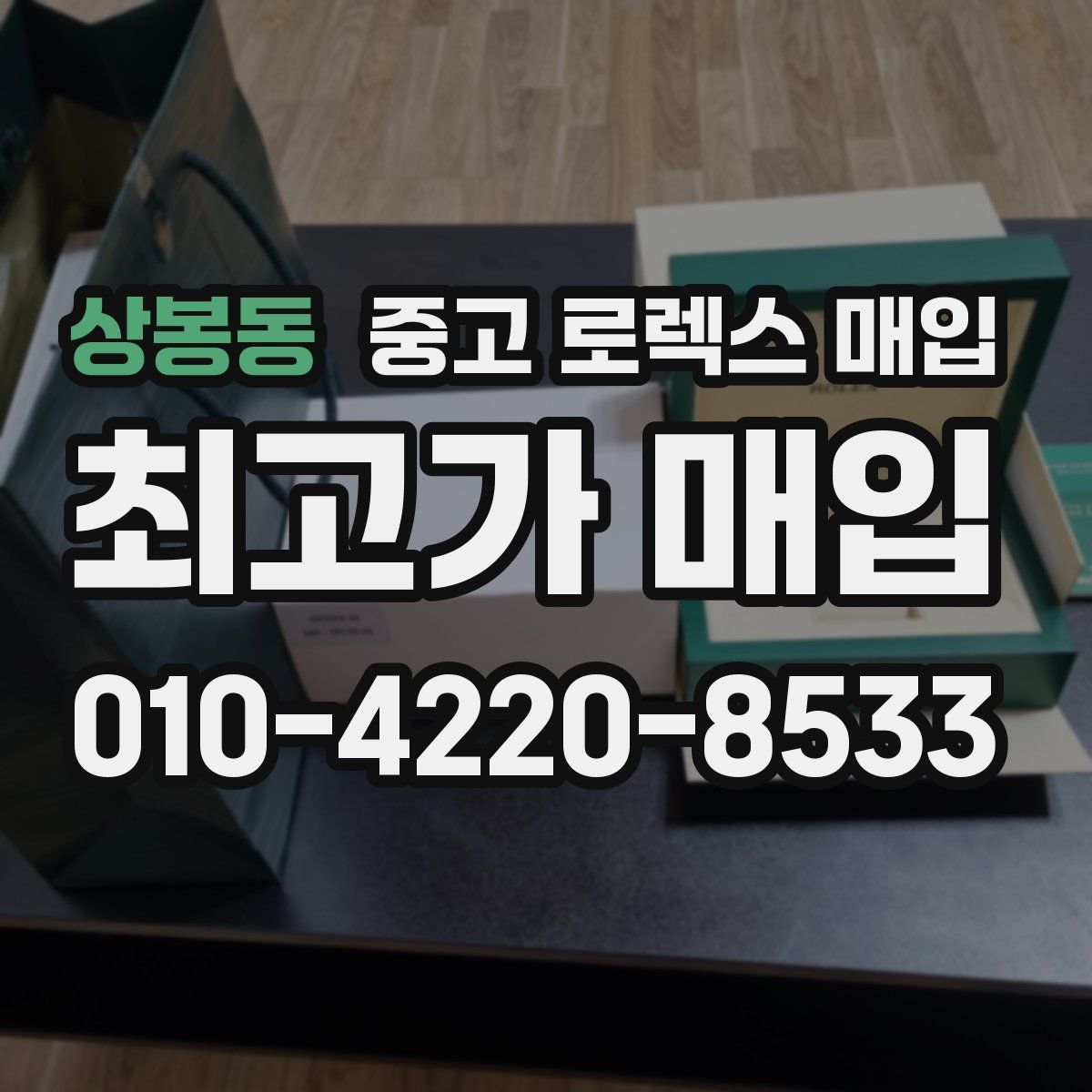 상봉동 중고 로렉스 매입