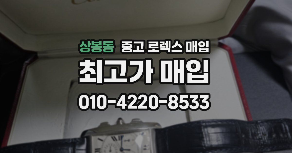 상봉동 중고 로렉스 매입