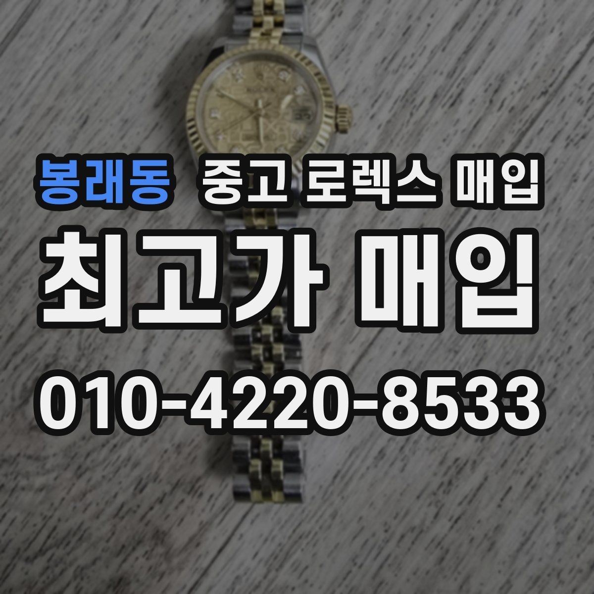 봉래동 중고 로렉스 매입 수영장 사용 이력이 불리할까