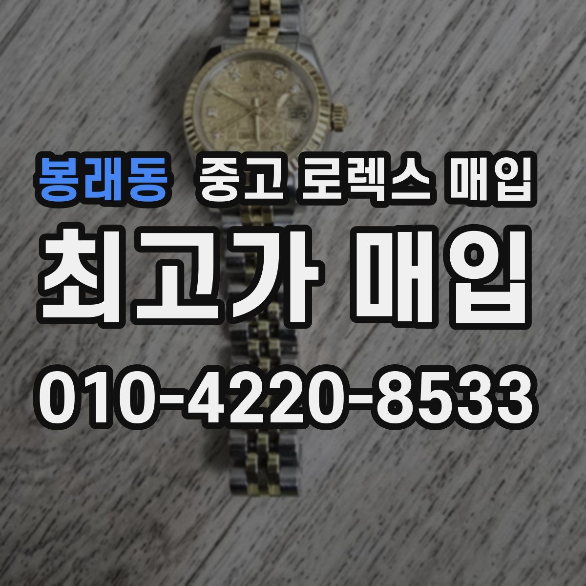봉래동 중고 로렉스 매입