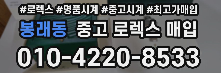 봉래동 중고 로렉스 매입