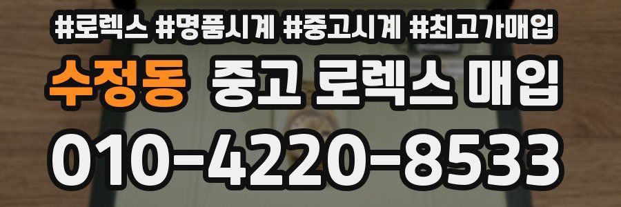 수정동 중고 로렉스 매입