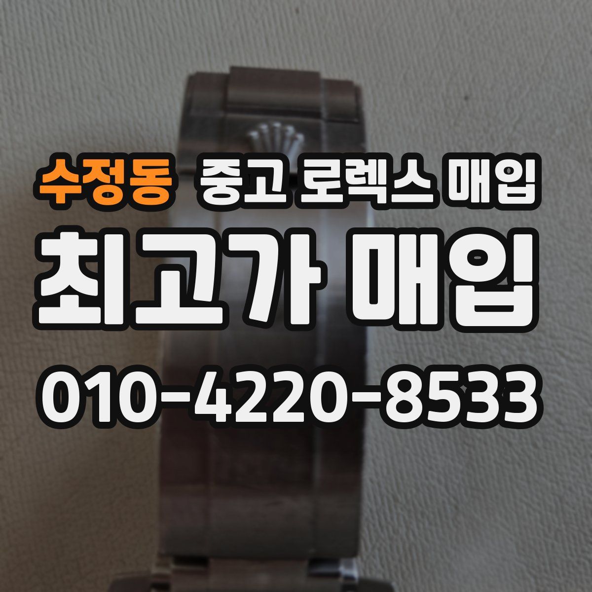 수정동 중고 로렉스 매입
