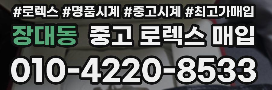 장대동 중고 로렉스 매입