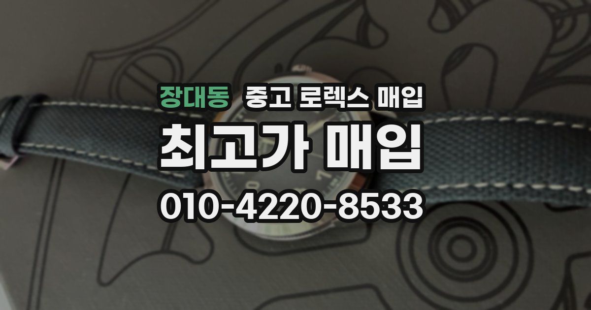 장대동 중고 로렉스 매입