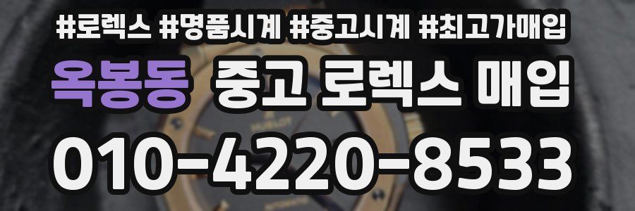 옥봉동 중고 로렉스 매입