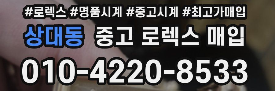 상대동 중고 로렉스 매입
