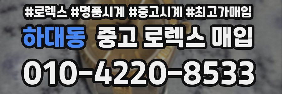 하대동 중고 로렉스 매입
