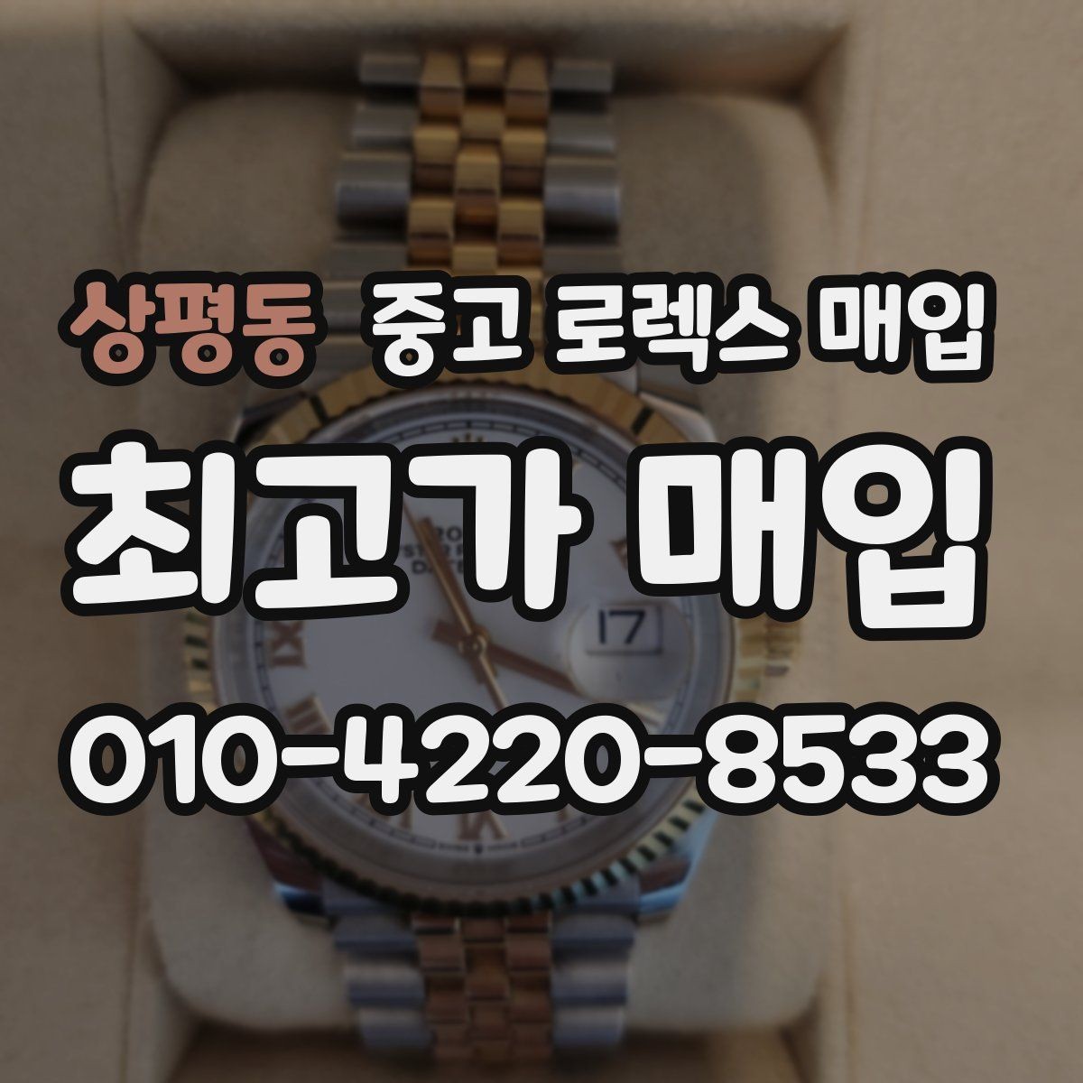 상평동 중고 로렉스 매입 로즈골드 모델 관리 흔적 체크