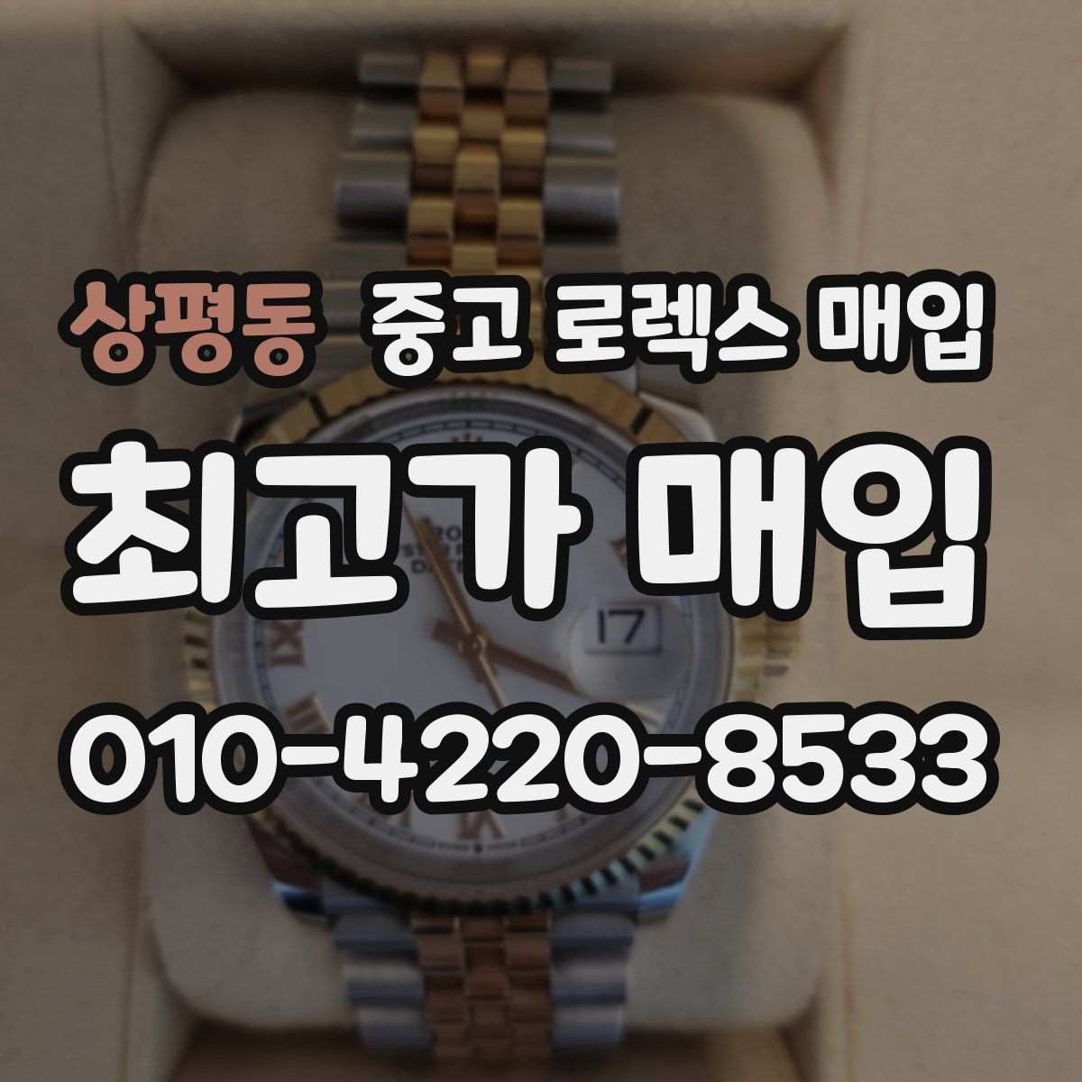 상평동 중고 로렉스 매입