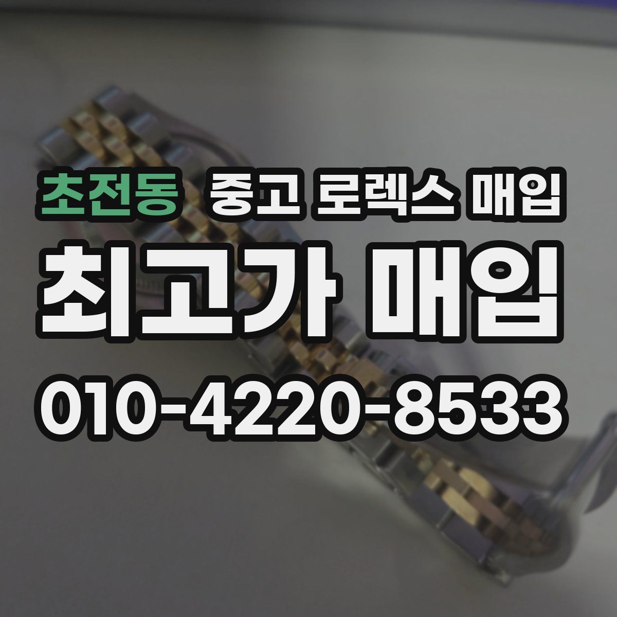 초전동 중고 로렉스 매입
