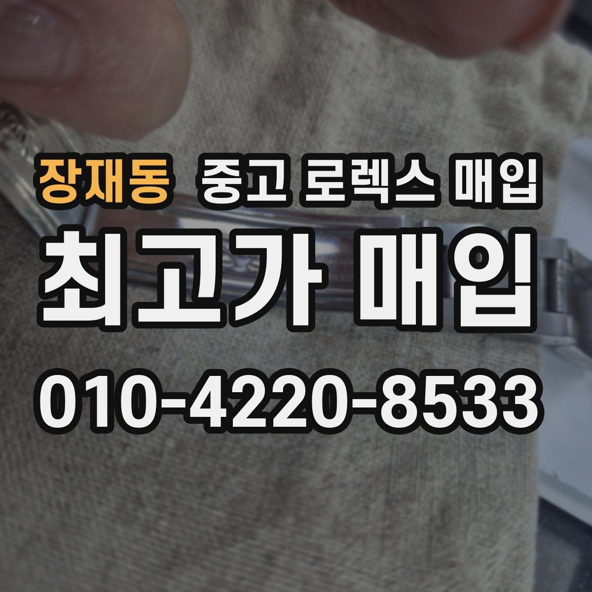 장재동 중고 로렉스 매입 브레이슬릿 늘어짐은 어떻게 평가될까