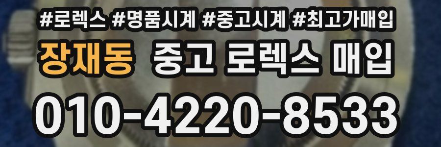 장재동 중고 로렉스 매입