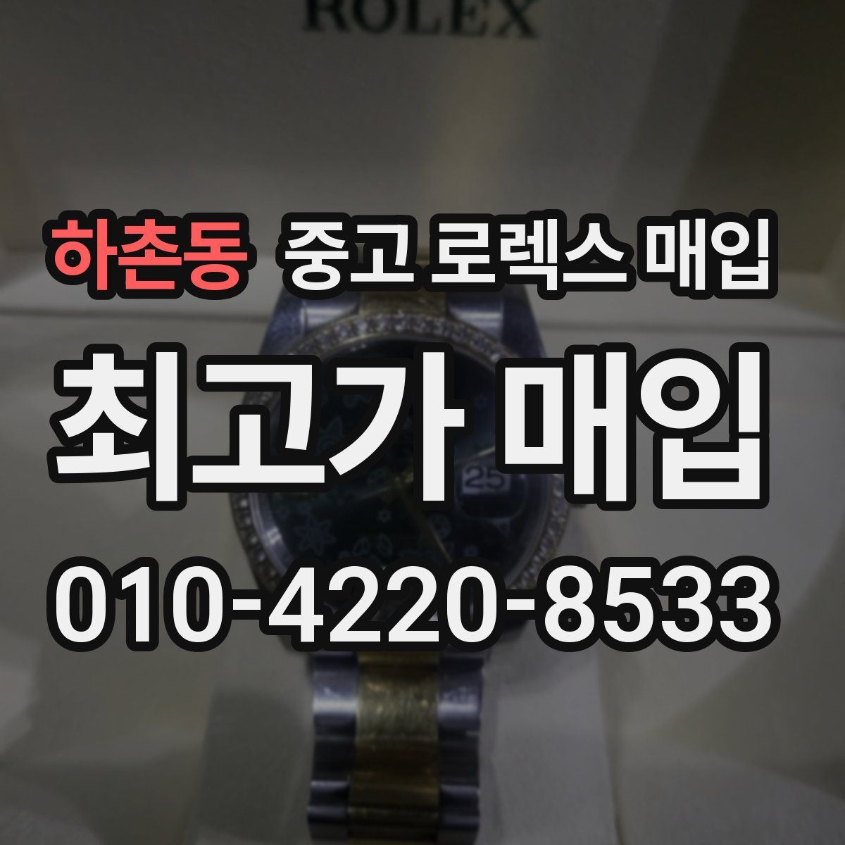 하촌동 중고 로렉스 매입