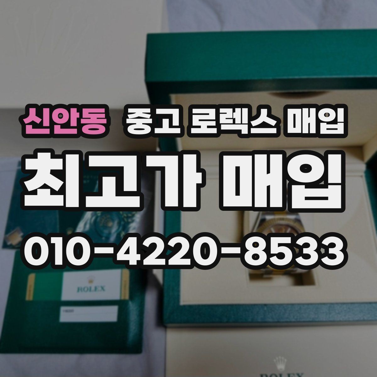 신안동 중고 로렉스 매입 개인 거래보다 매입이 나은 경우