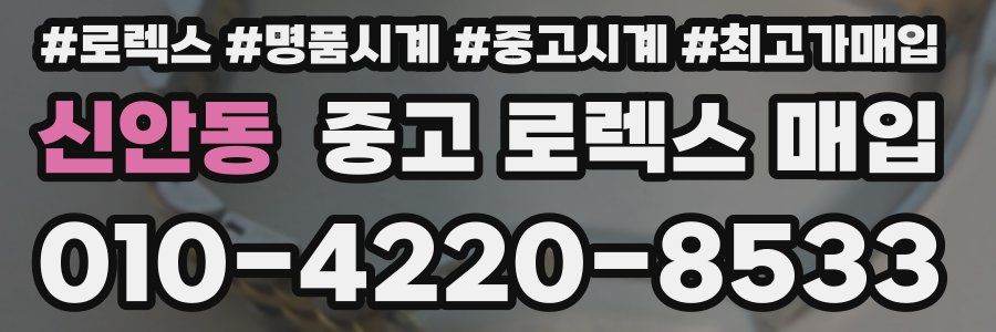 신안동 중고 로렉스 매입