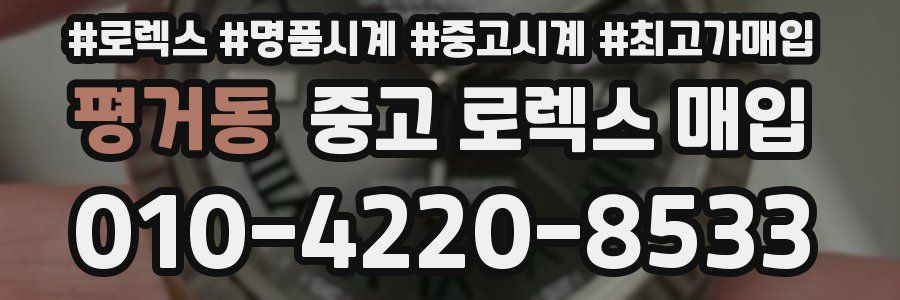 평거동 중고 로렉스 매입