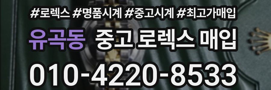 유곡동 중고 로렉스 매입