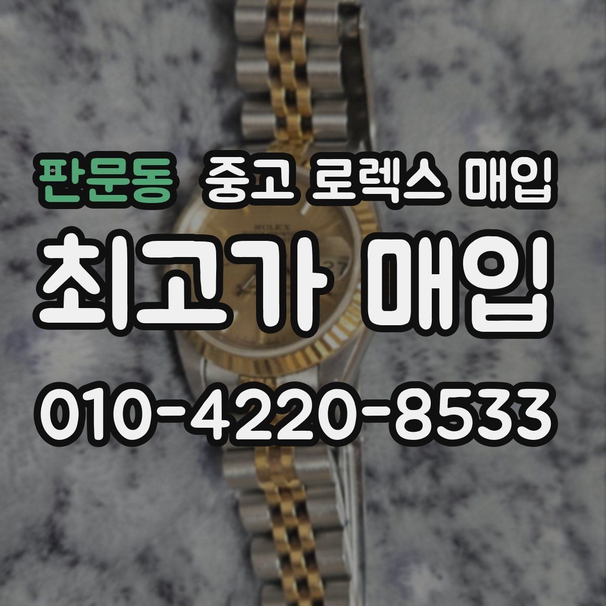 판문동 중고 로렉스 매입 병행 수입 제품도 동일하게 거래될까