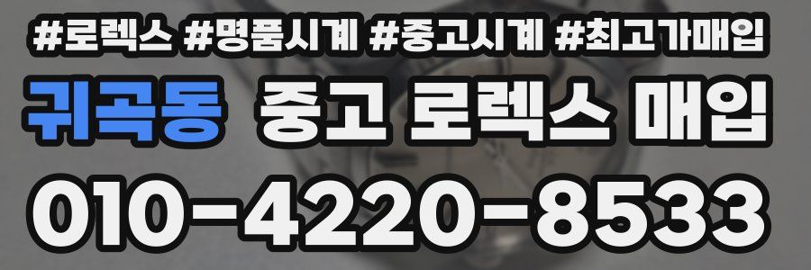귀곡동 중고 로렉스 매입