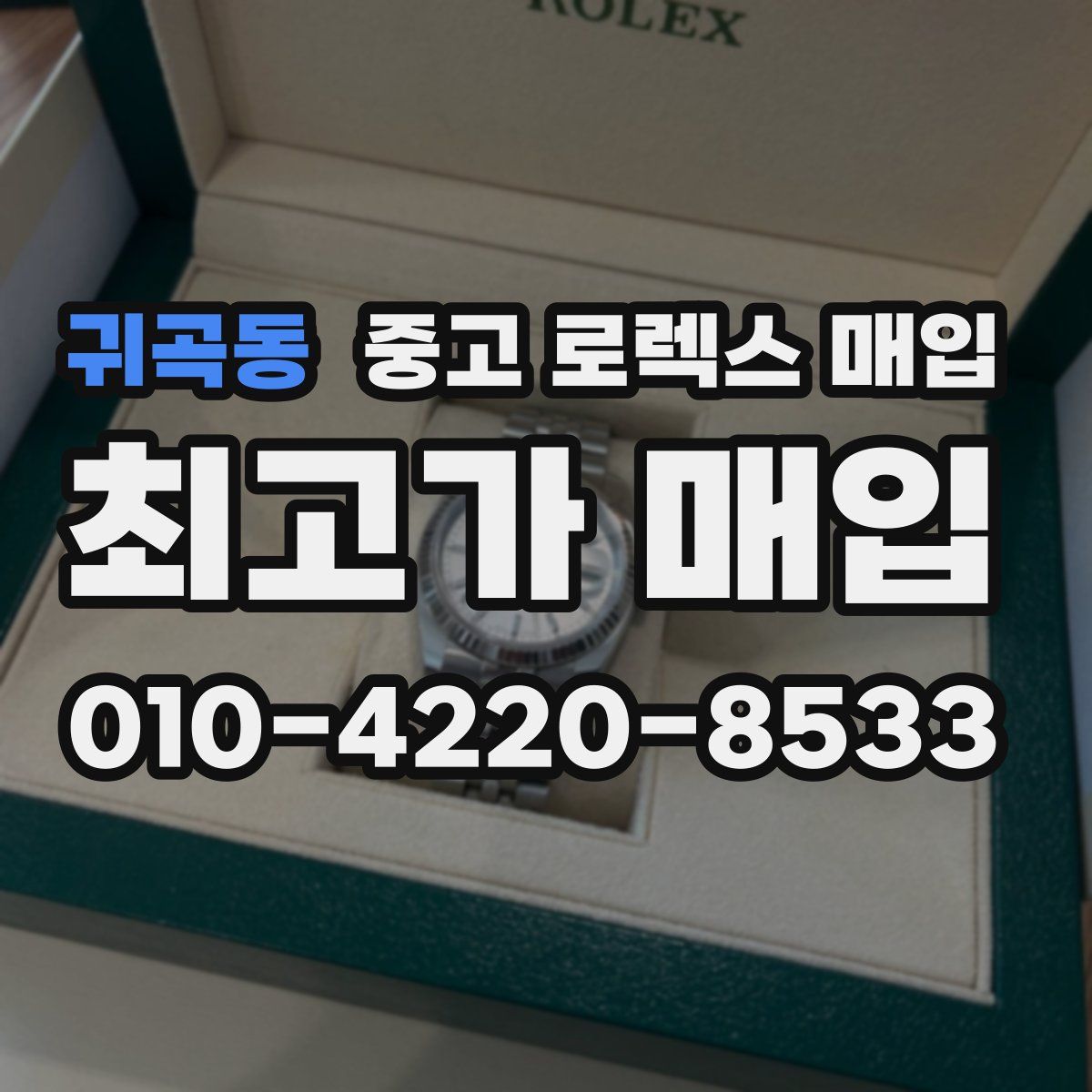 귀곡동 중고 로렉스 매입