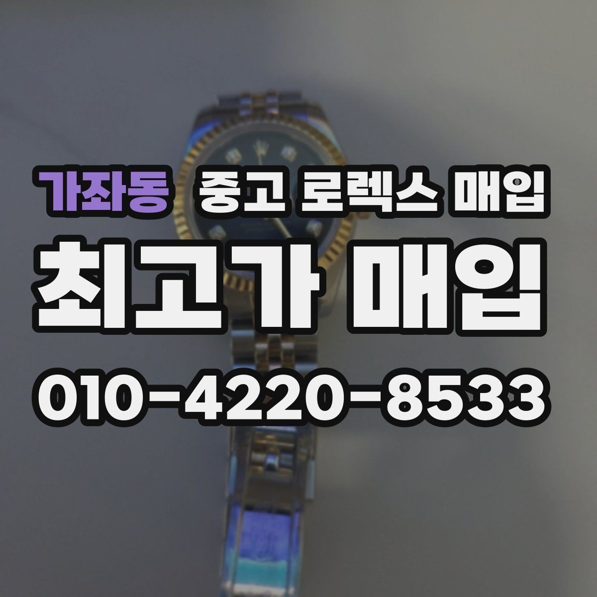 가좌동 중고 로렉스 매입 바쁜 분을 위한 비대면 상담 진행 방법
