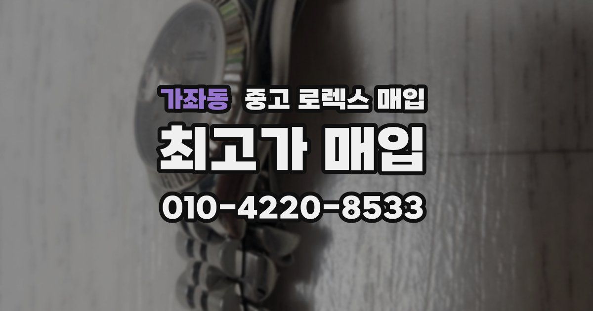 가좌동 중고 로렉스 매입