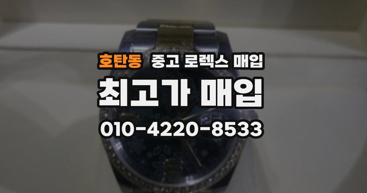 호탄동 중고 로렉스 매입