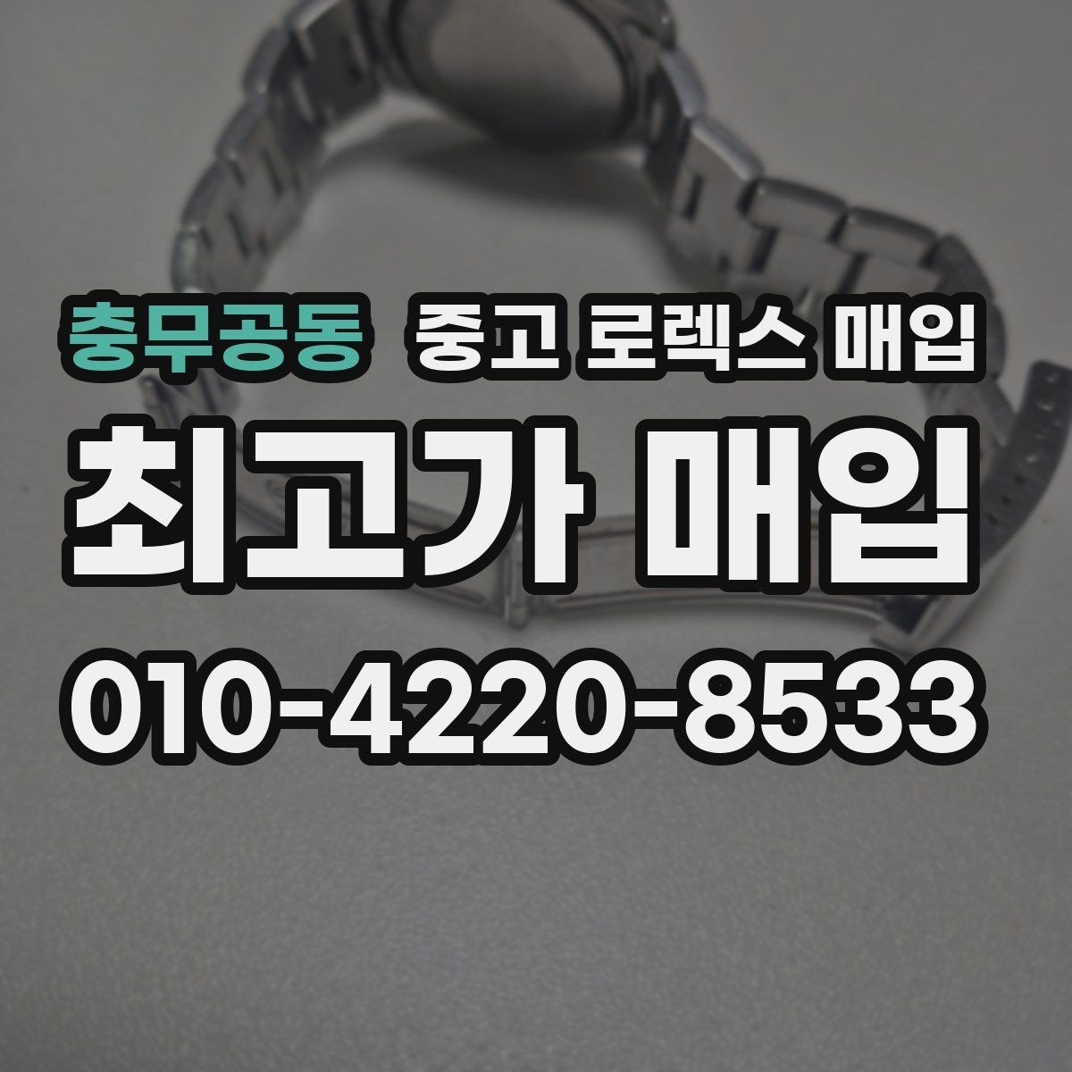 충무공동 중고 로렉스 매입 라그 모서리 마모가 가격에 주는 영향
