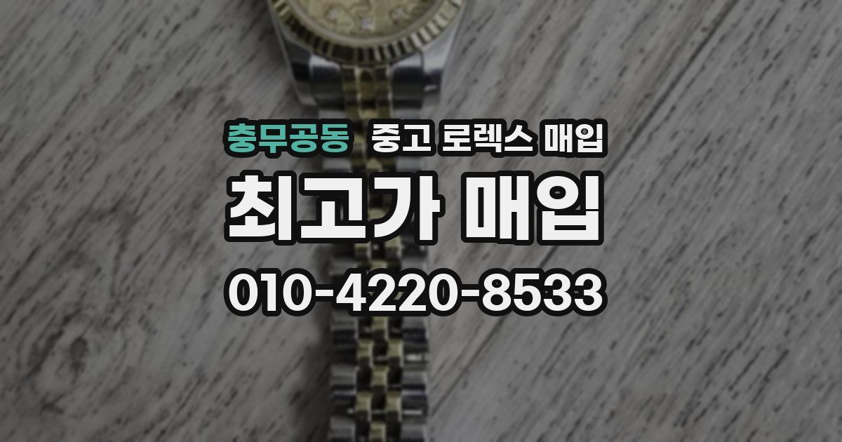 충무공동 중고 로렉스 매입