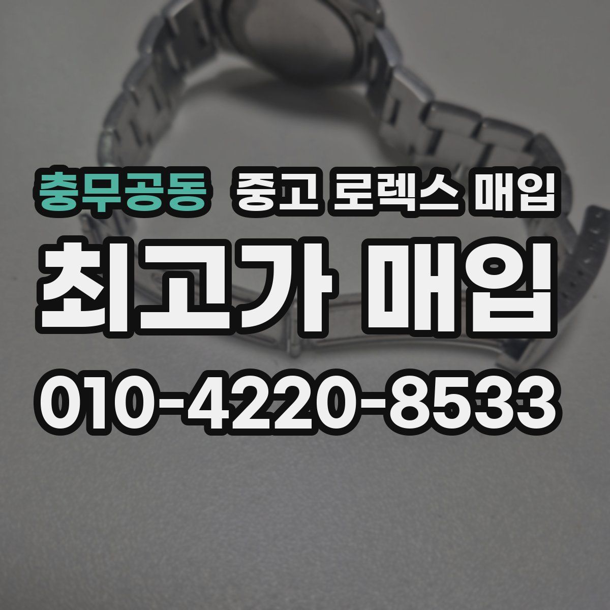 충무공동 중고 로렉스 매입
