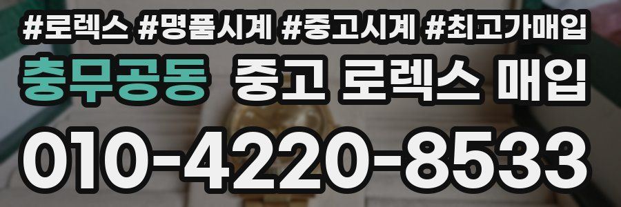충무공동 중고 로렉스 매입