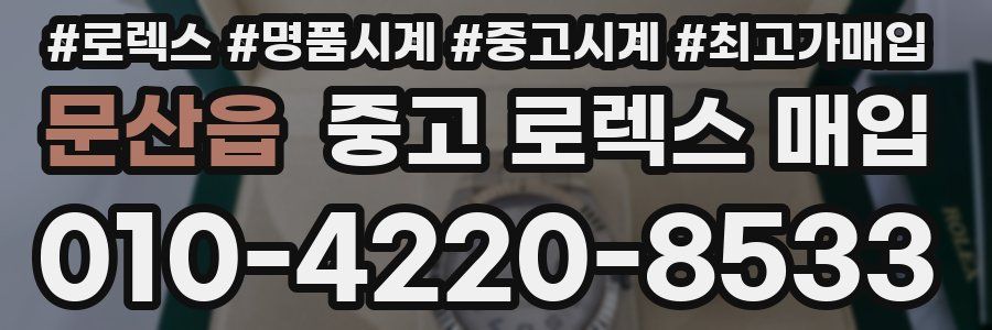 문산읍 중고 로렉스 매입