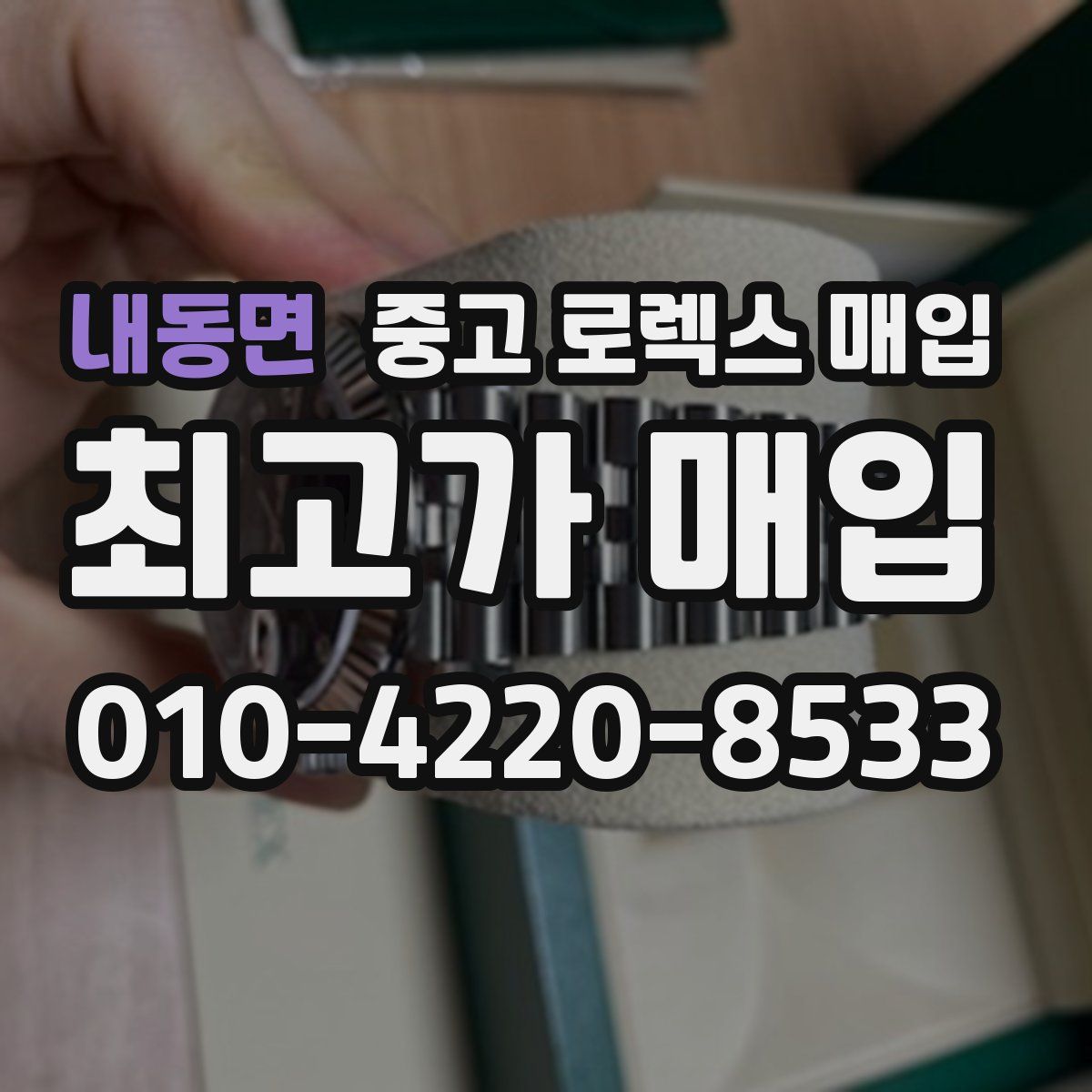 내동면 중고 로렉스 매입