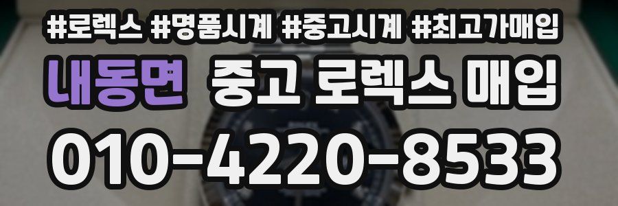 내동면 중고 로렉스 매입