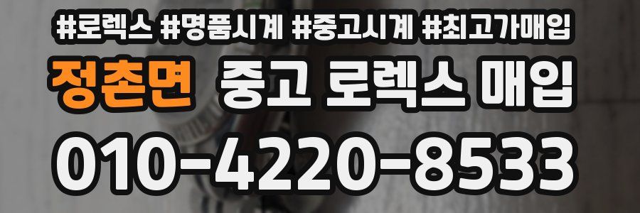 정촌면 중고 로렉스 매입