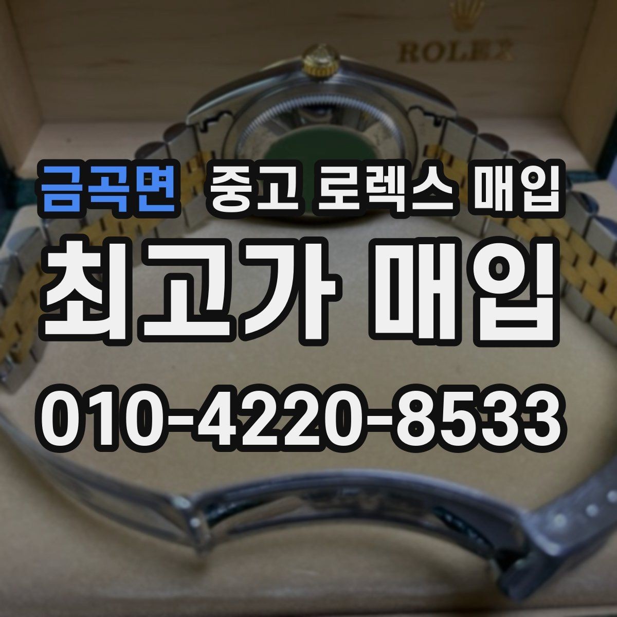 금곡면 중고 로렉스 매입 방문 전 예약하면 좋은 이유