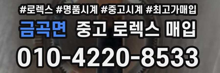 금곡면 중고 로렉스 매입