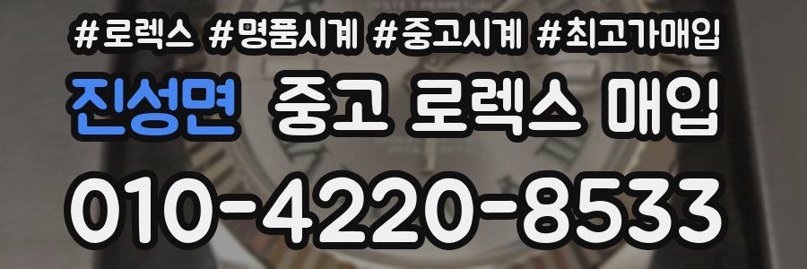 진성면 중고 로렉스 매입