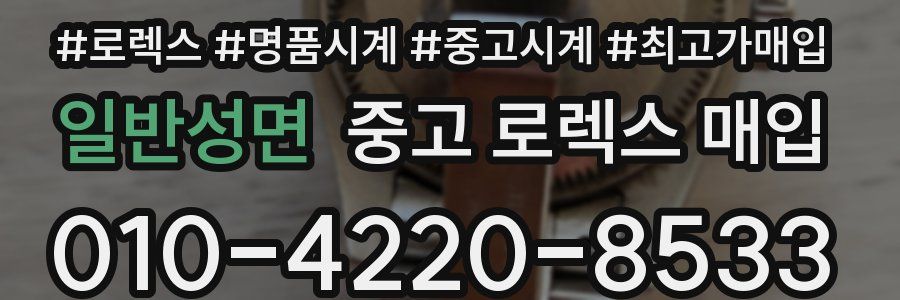 일반성면 중고 로렉스 매입