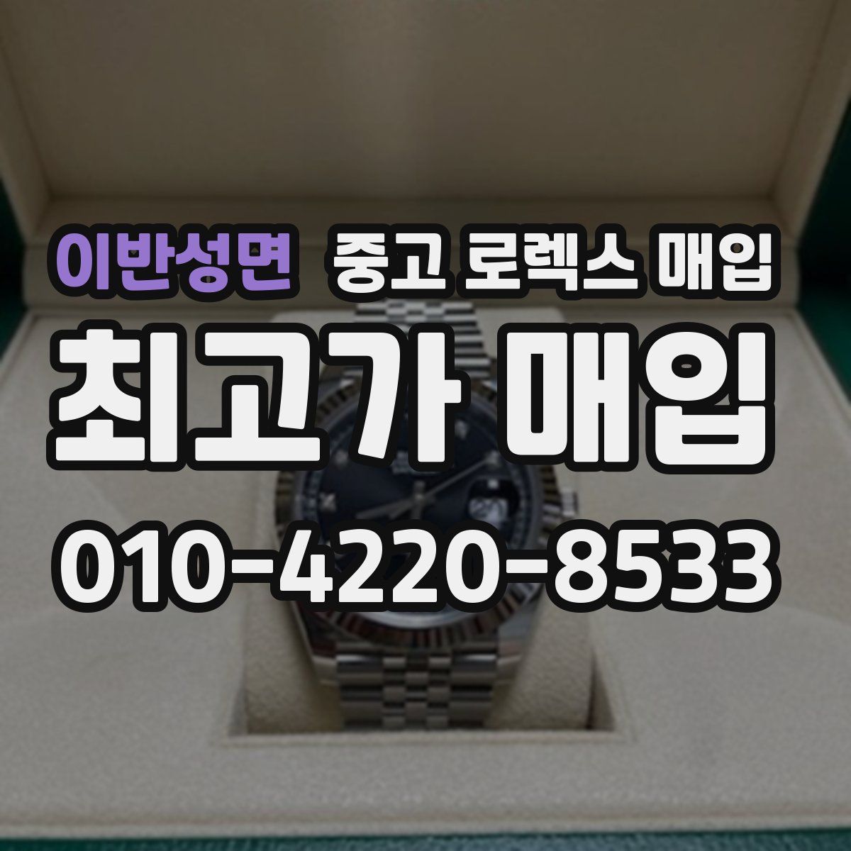이반성면 중고 로렉스 매입