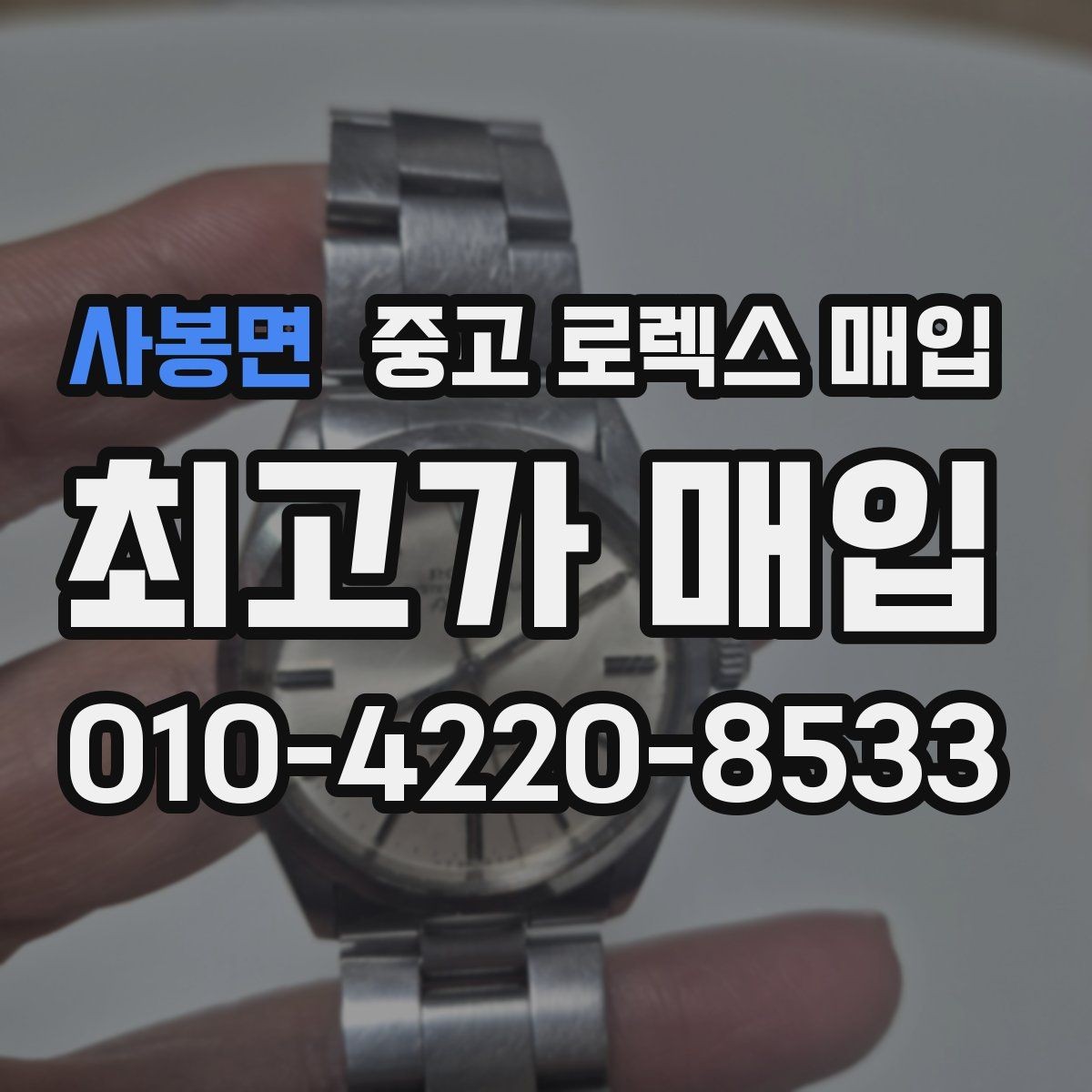 사봉면 중고 로렉스 매입 다이얼 옵션이 시세를 가르는 이유