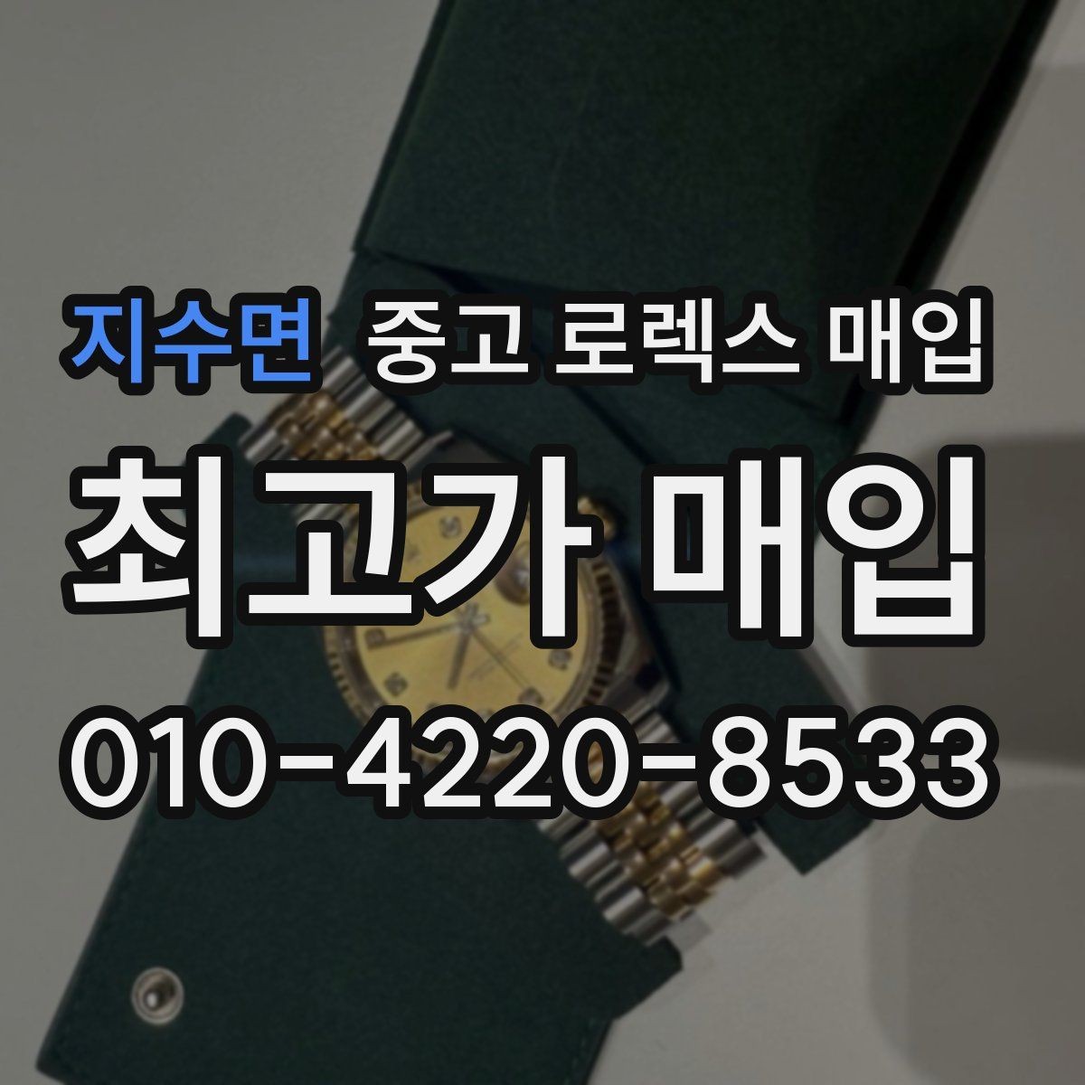 지수면 중고 로렉스 매입 박스만 없어도 견적이 달라질까