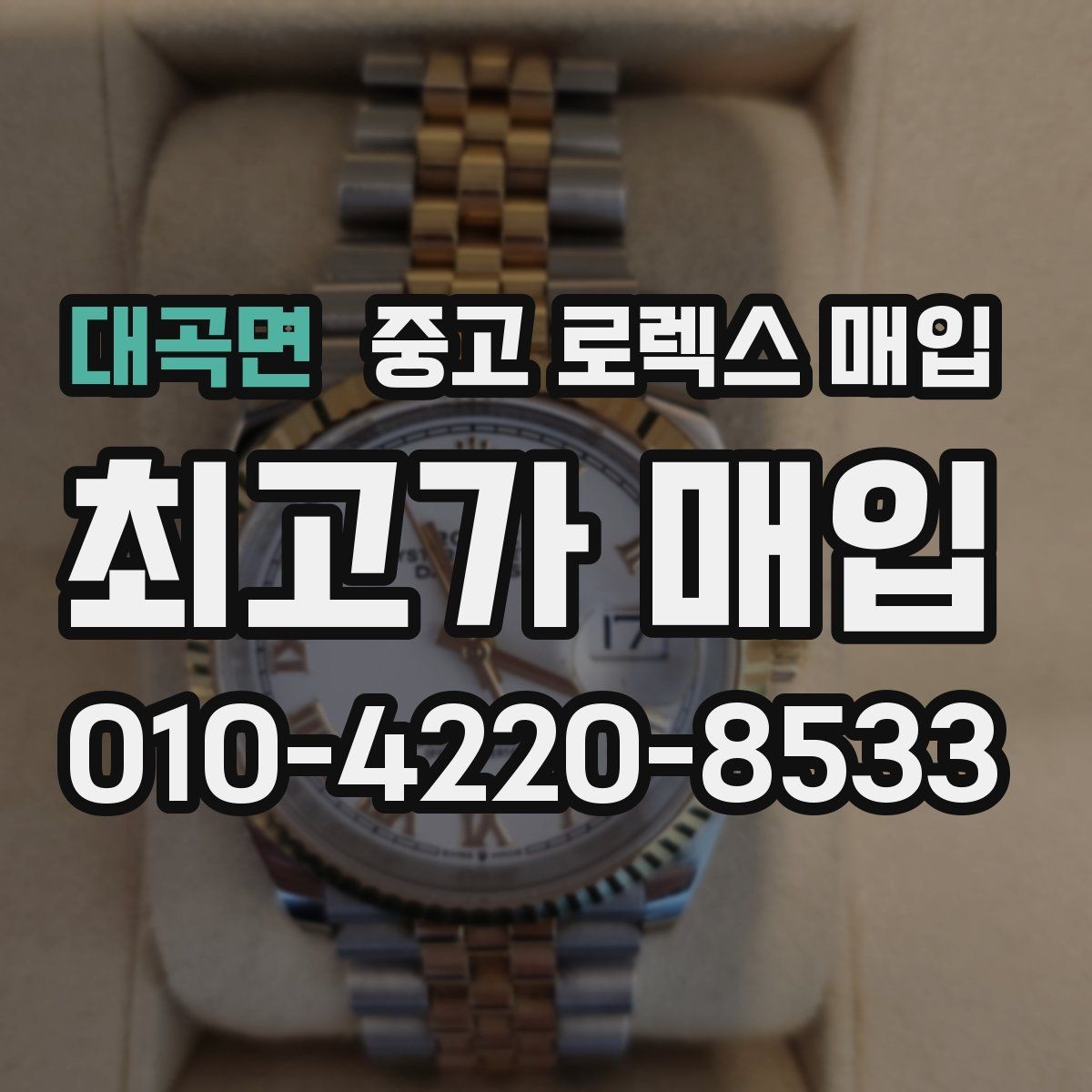 대곡면 중고 로렉스 매입 시간 오차가 크면 무엇을 확인할까