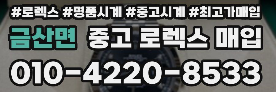 금산면 중고 로렉스 매입